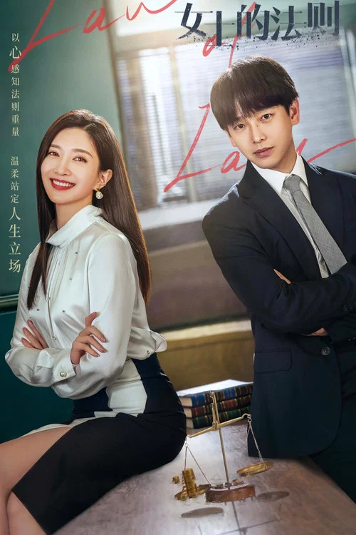 女士的法則(2022)海報
