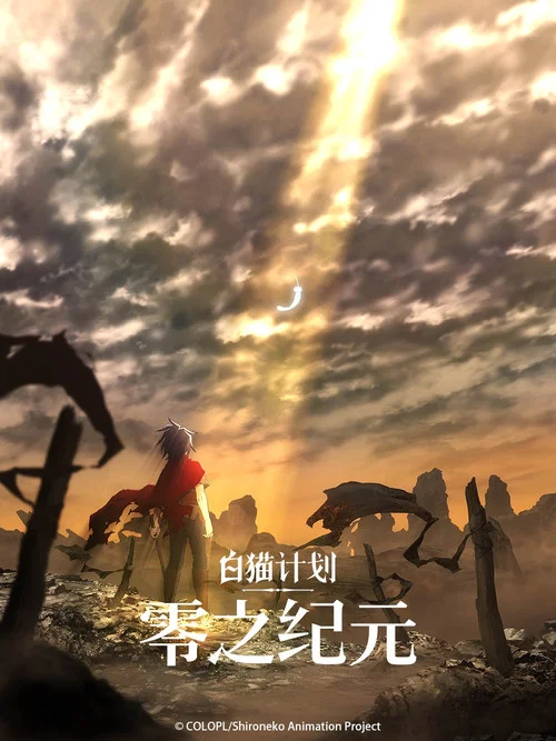 白貓計劃零之紀元劇照3