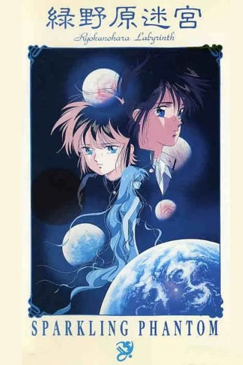 綠野原迷宮(1990)海報