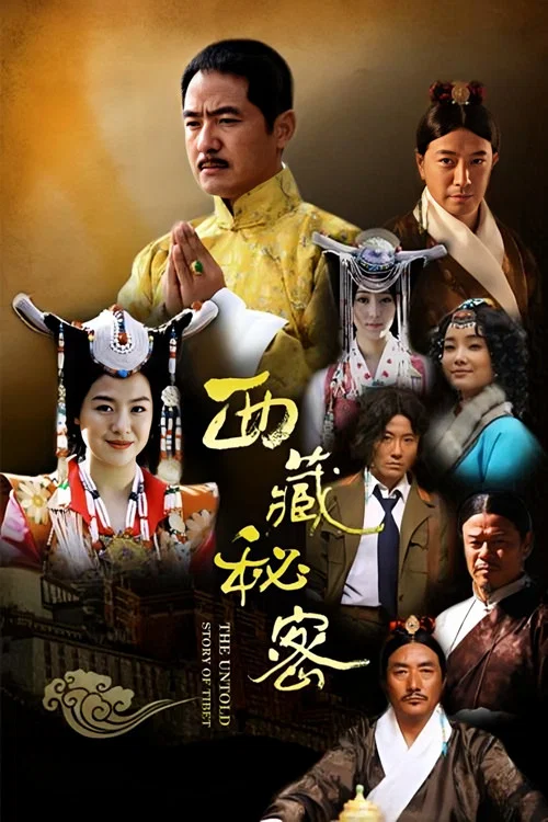 西藏秘密(2013)海报