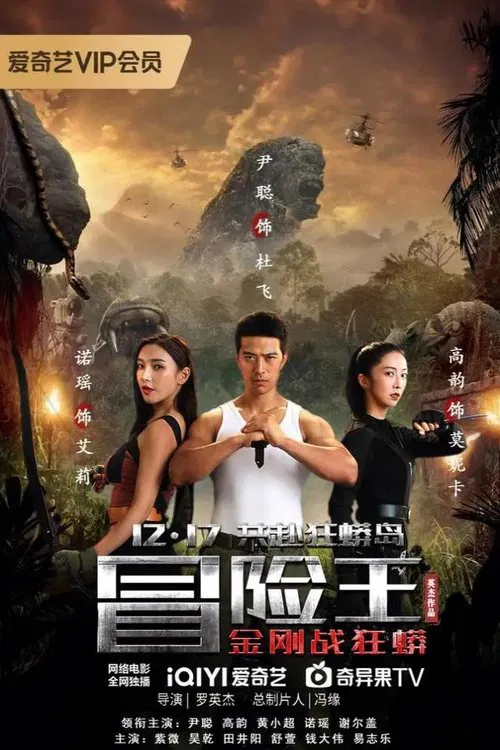 冒險王(2023)海報