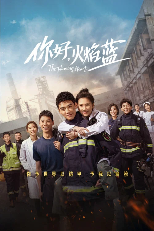 你好,火焰蓝海报