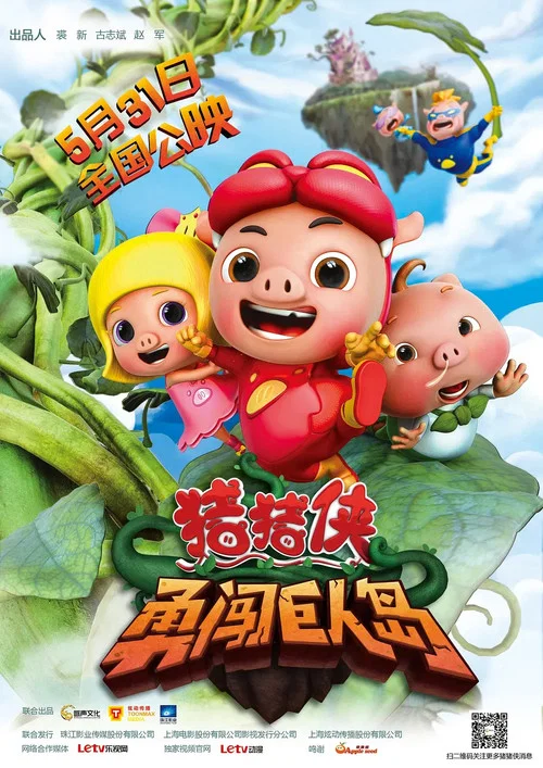 猪猪侠之勇闯巨人岛(2014)海报