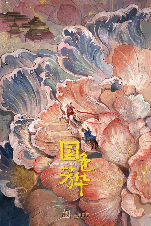 國色芳華劇照7
