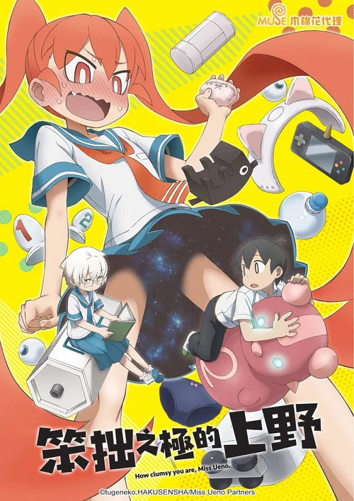 笨拙之極的上野(2019)海報