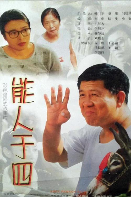 能人于四(1999)海报