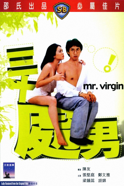 三十處男粵語(1984)海報