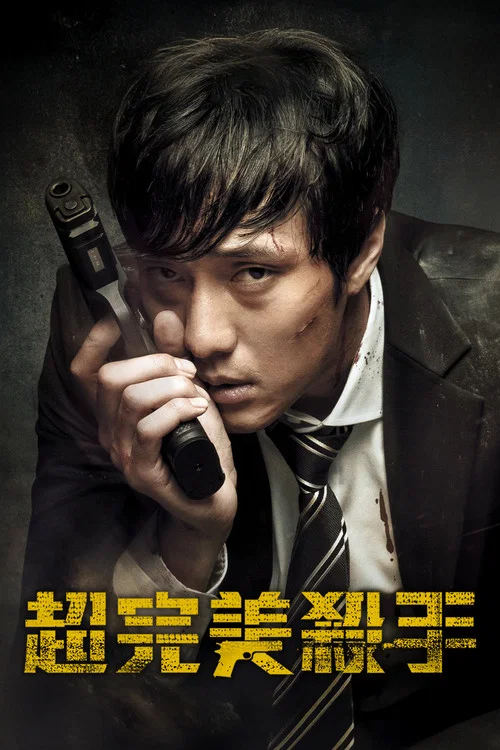 公司职员会社員(2012)海报