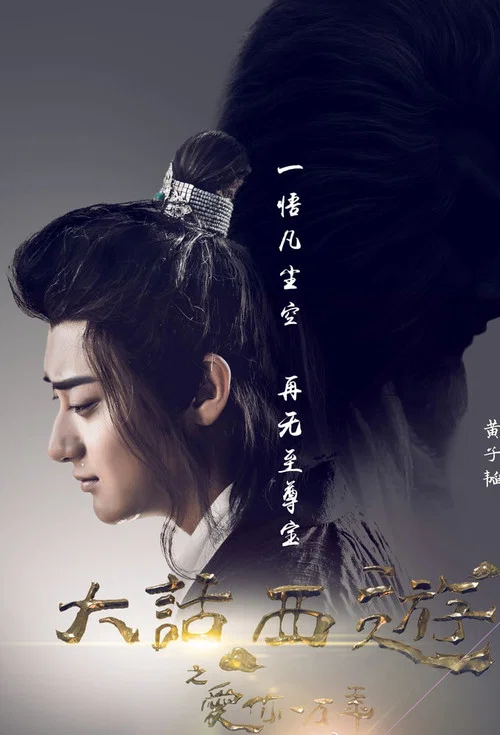 大话西游之爱你一万年剧照4
