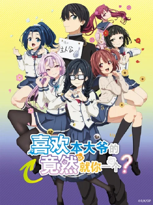 喜歡本大爺的竟然就你一個(2019)海報