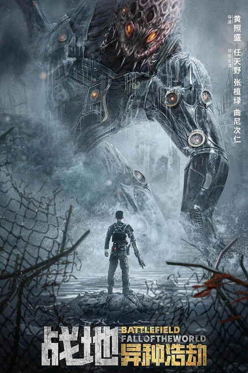 战地:异种浩劫(2022)海报