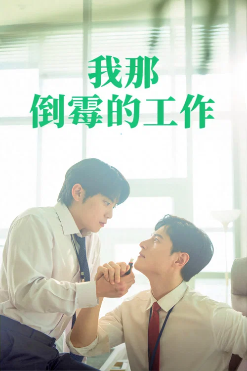 我那倒黴的工作(2024)海報
