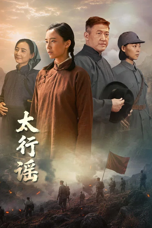 太行謠(2026)海報