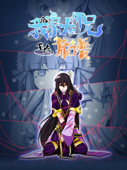 我家大师兄脑子有坑剧照3