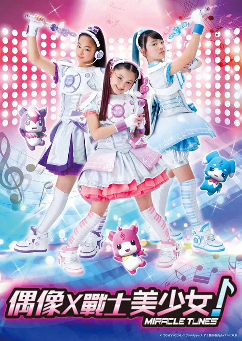 偶像战士奇迹之音(2017)海报