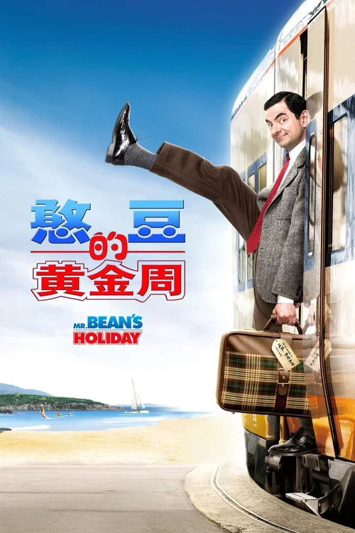 憨豆的黄金周剧照2