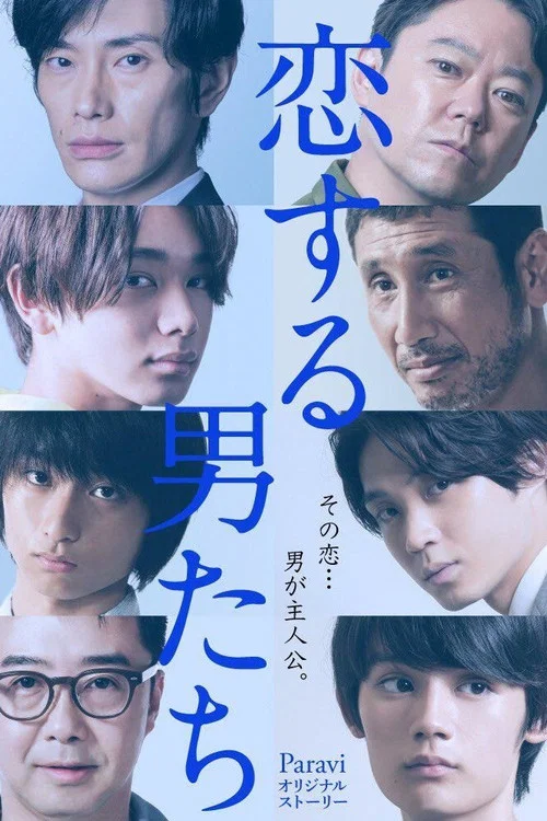 戀愛的男人們(2020)海報