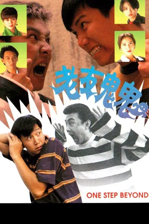 老友鬼鬼(1991)海报