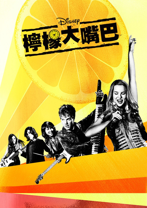 檸檬(2011)海報