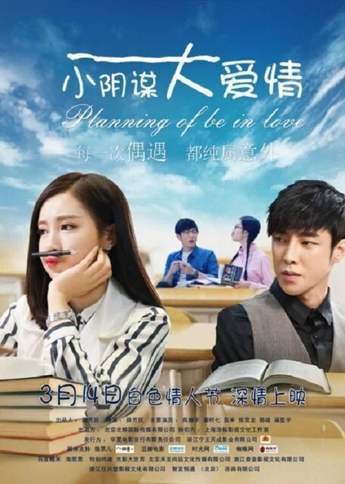 小阴谋大爱情(2017)海报