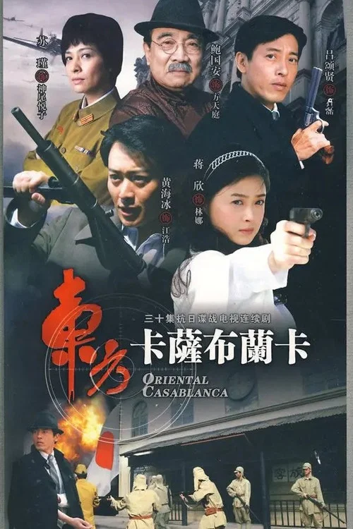 東方卡薩布蘭卡(2009)海報