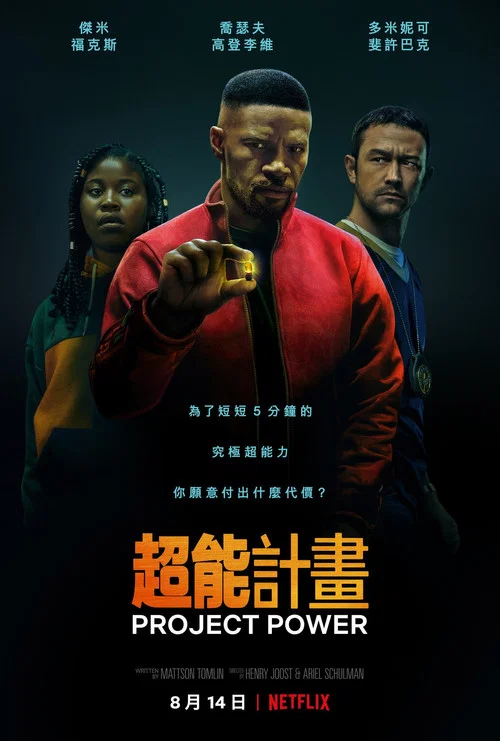 超能計劃(2020)海報
