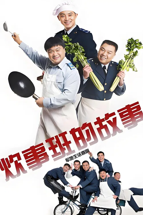 炊事班的故事2(2002)海報