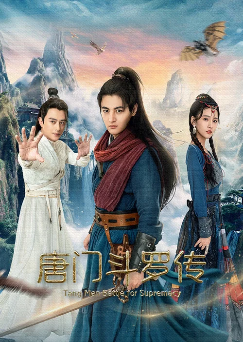 唐门斗罗传(2025)海报