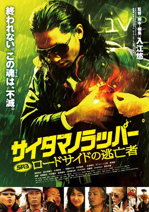 琦玉歌者3(2012)海報