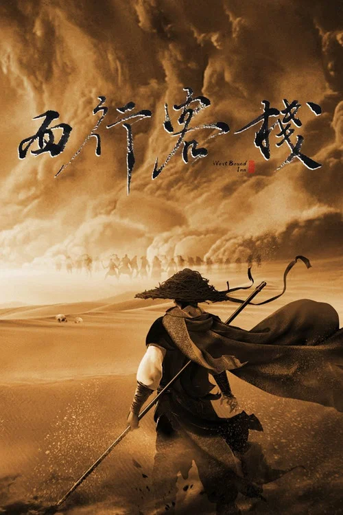 西行客棧(2022)海報