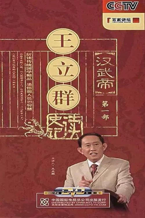 百家讲坛:王立群读史记之汉武帝(2007)海报