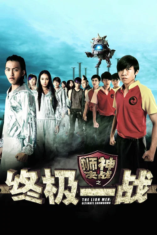 狮神决战之终极一战(2014)海报