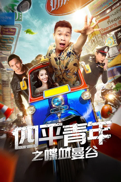 四平青年之喋血曼谷(2018)海報