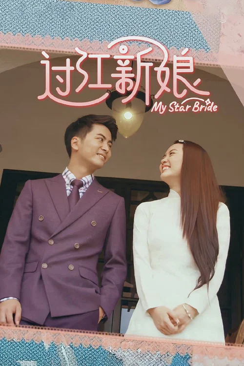 过江新娘(2021)海报