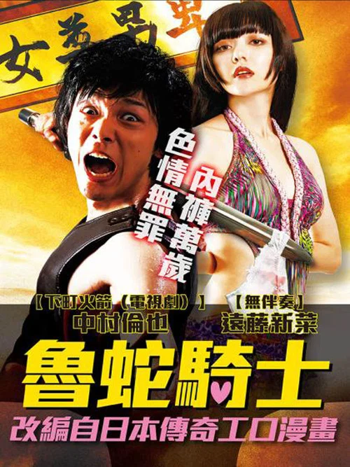 屌絲騎士(2015)海報
