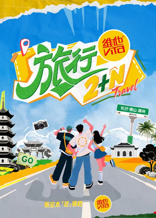 旅行2+N(2025)海報