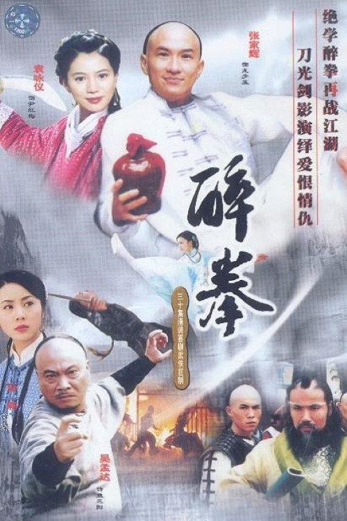 醉拳(2003)海報