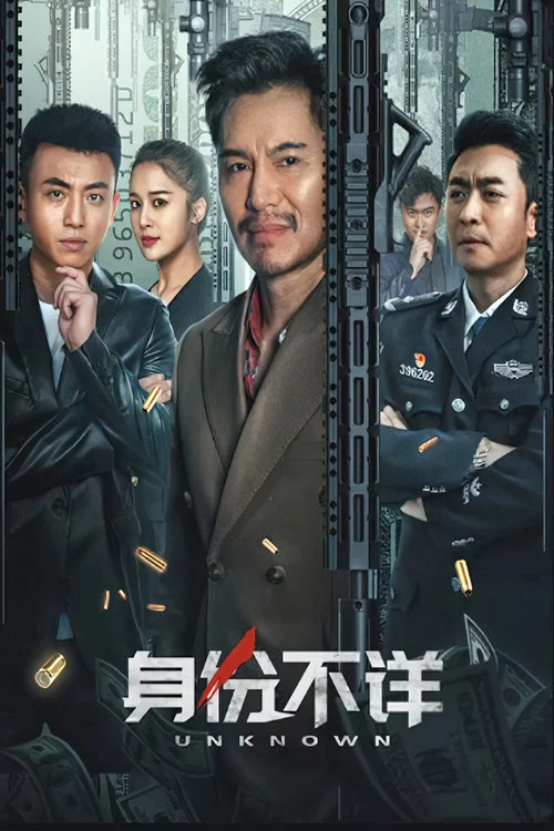 身份不詳(2023)海報