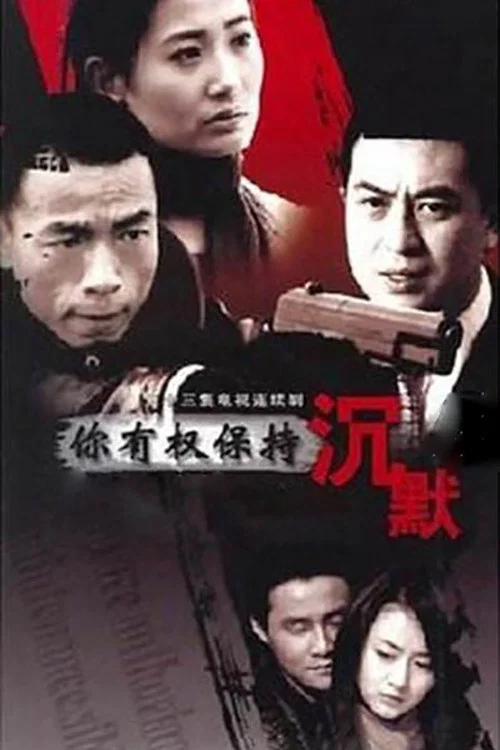 你有權保持沉默(2008)海報