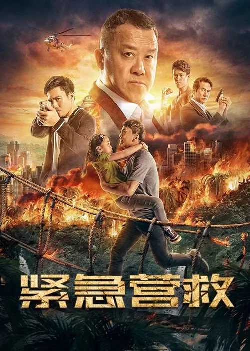 紧急营救(2021)海报