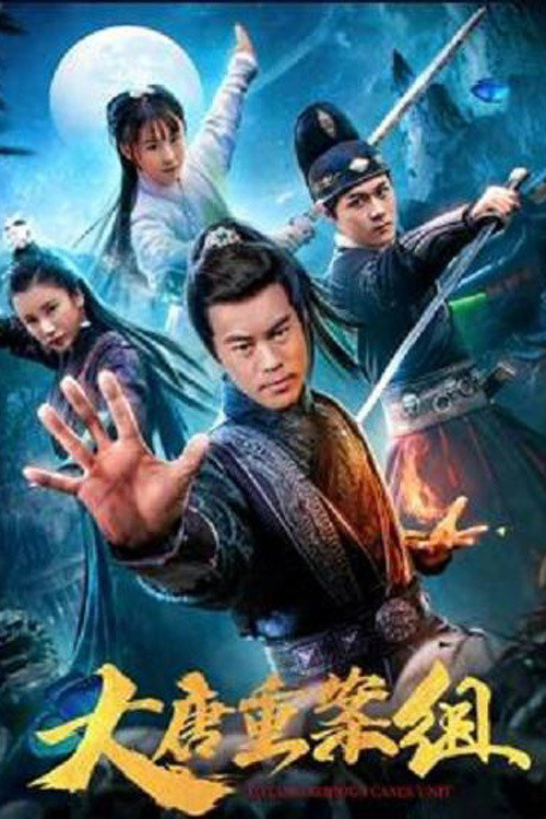 大唐重案組(2021)海報