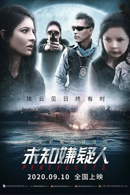 未知嫌疑人(2020)海報