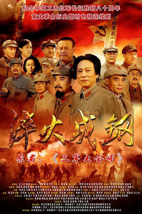 淬火成鋼(2016)海報