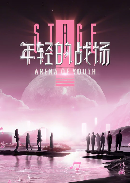 年輕的戰場(2024)海報