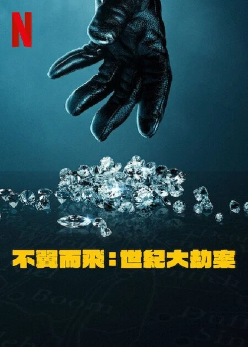 不翼而飛:世紀大劫案(2025)海報