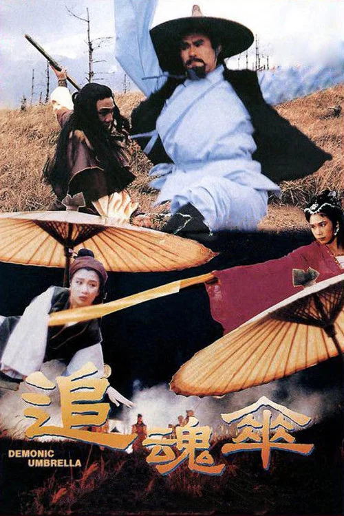 追魂傘(1991)海報