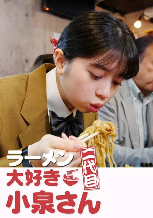 爱吃拉面的小泉同学 二代目(2020)海报