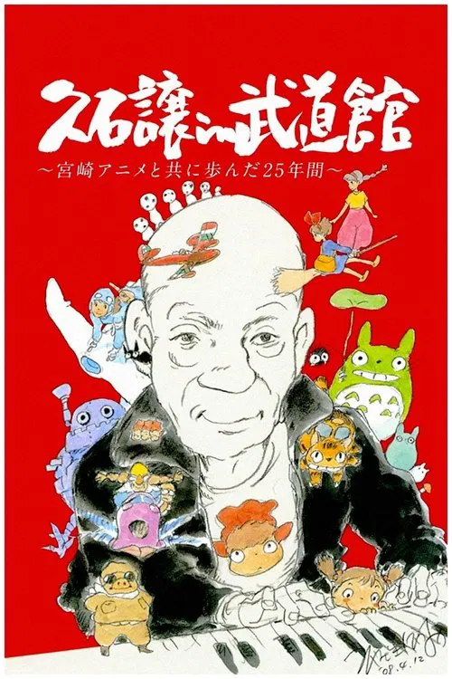 久石让在武道馆:与宫崎骏动画一同走过的25年(2008)海报