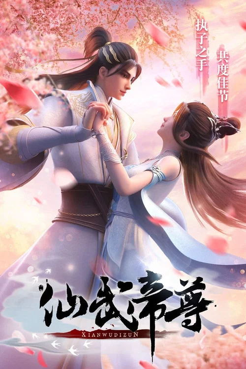 仙武帝尊剧照13