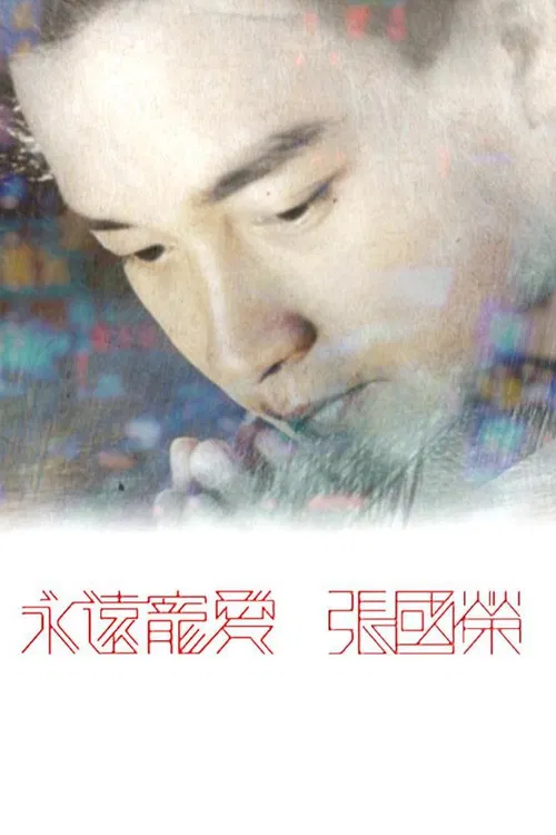 永远宠爱张国荣(2023)海报